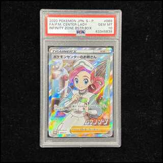 【PSA10】ポケモンセンターのお姉さん PROMO 069/S-P 1枚