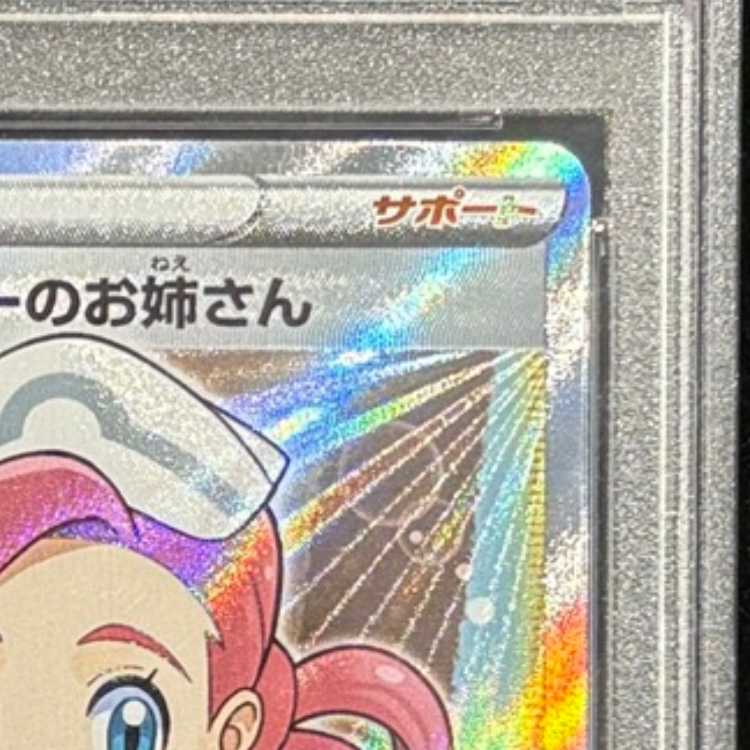 【PSA10】ポケモンセンターのお姉さん PROMO 069/S-P 1枚