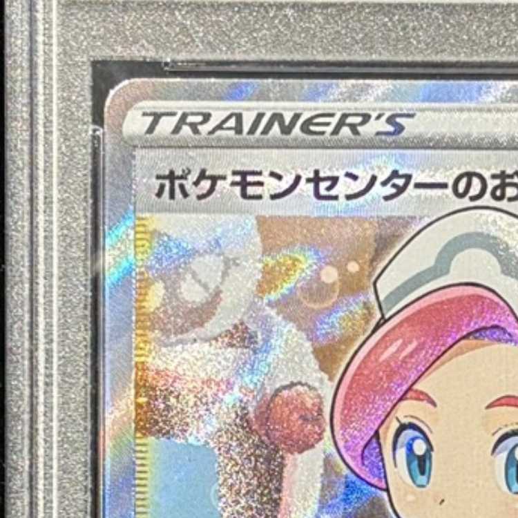 【PSA10】ポケモンセンターのお姉さん PROMO 069/S-P 1枚