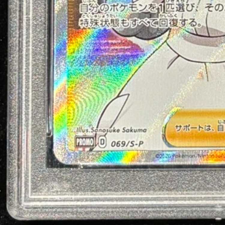【PSA10】ポケモンセンターのお姉さん PROMO 069/S-P 1枚