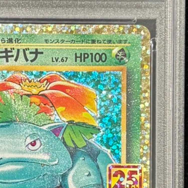 【PSA10】フシギバナ (25th) PROMO PROMO 002/025 1枚