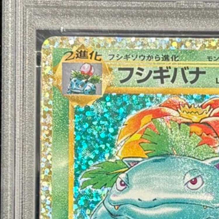 【PSA10】フシギバナ (25th) PROMO PROMO 002/025 1枚