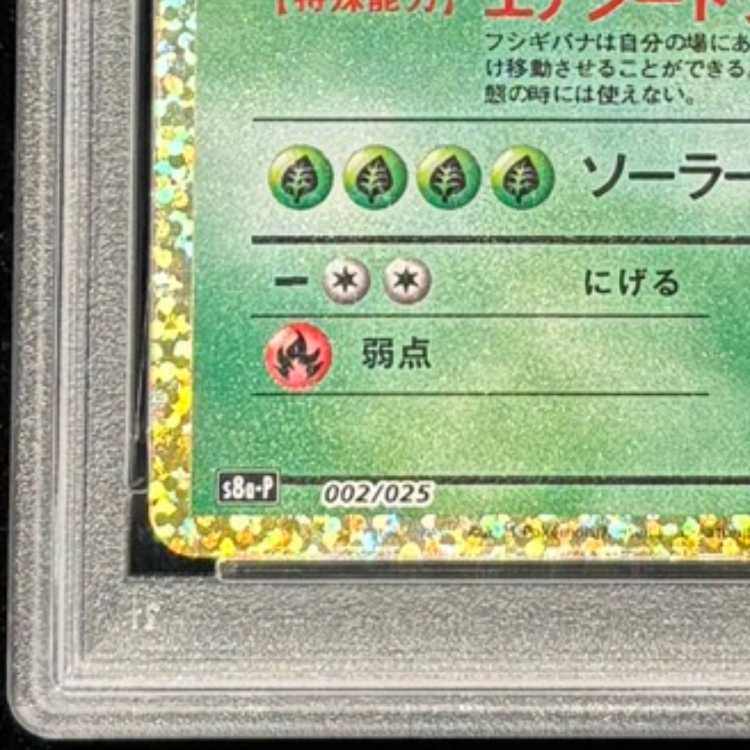 【PSA10】フシギバナ (25th) PROMO PROMO 002/025 1枚