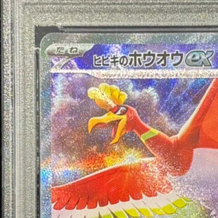 【PSA10】ヒビキのホウオウex SAR 086/063 1枚