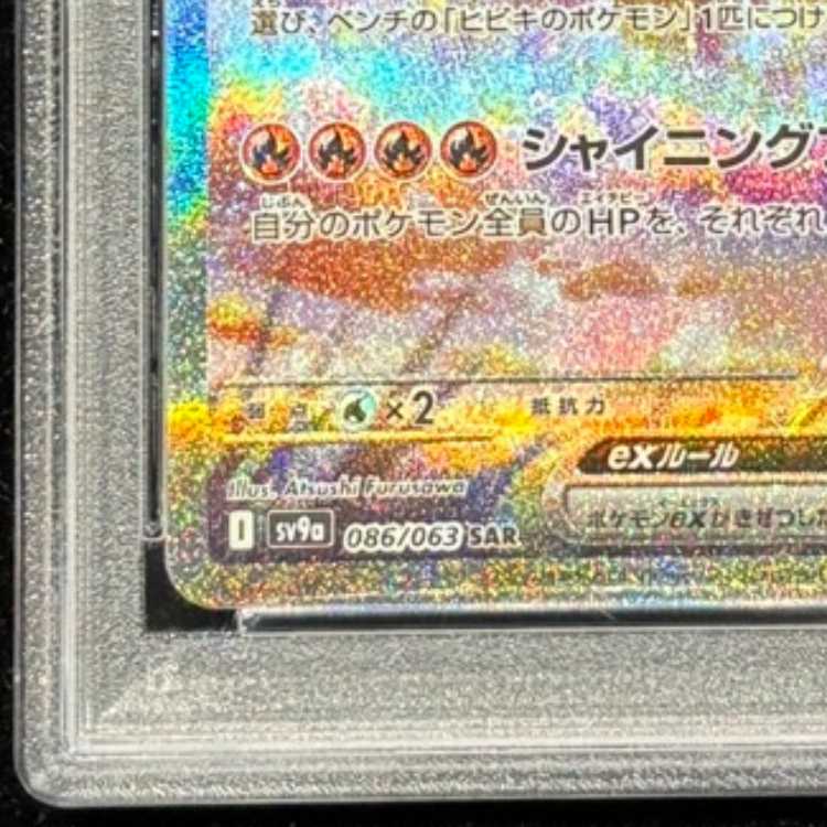【PSA10】ヒビキのホウオウex SAR 086/063 1枚
