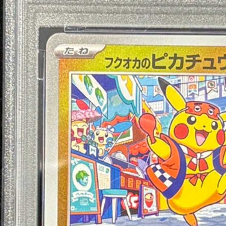 【PSA10】フクオカのピカチュウ PROMO 289/SV-P 1枚
