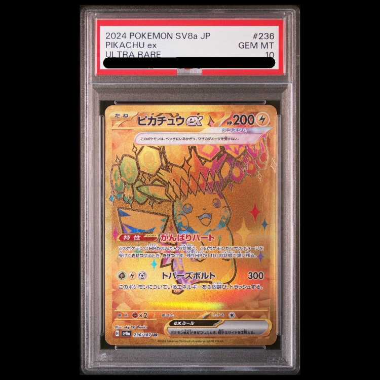 【PSA10】ピカチュウex UR 236/187 1枚