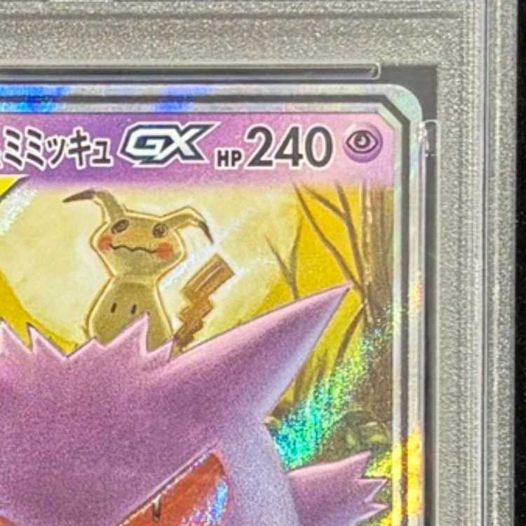 【PSA10】ゲンガー＆ミミッキュGX RR 038/095 1枚