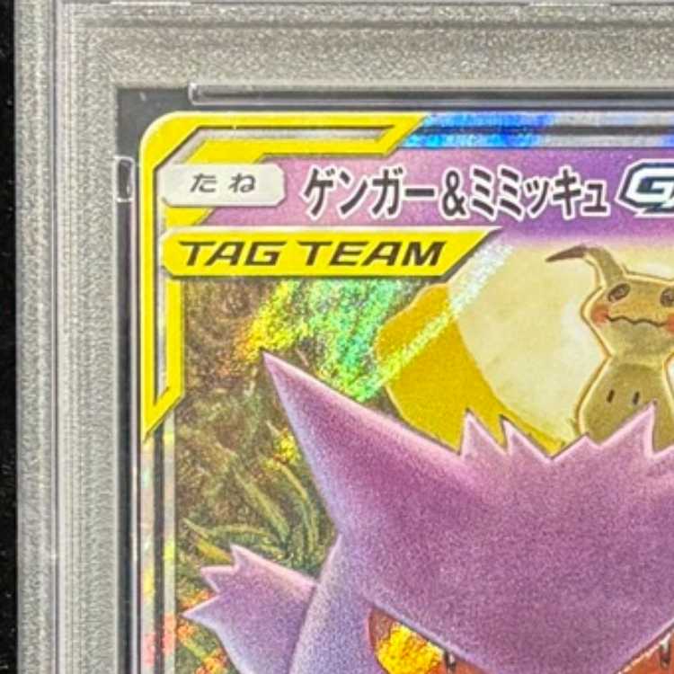 【PSA10】ゲンガー＆ミミッキュGX RR 038/095 1枚