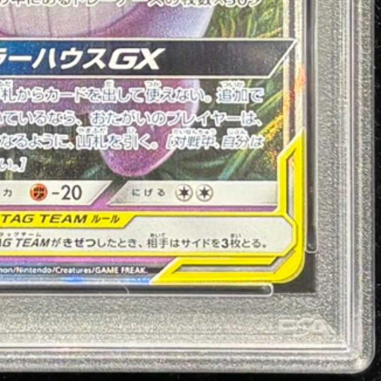 【PSA10】ゲンガー＆ミミッキュGX RR 038/095 1枚