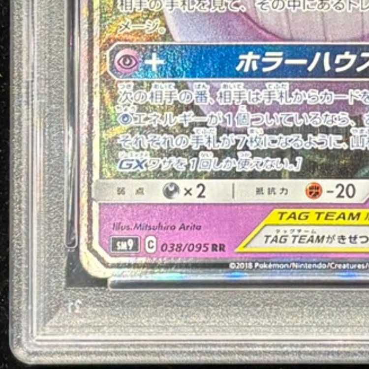 【PSA10】ゲンガー＆ミミッキュGX RR 038/095 1枚