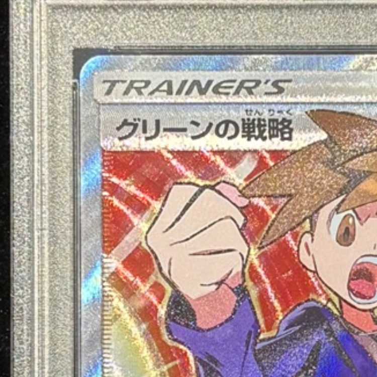 【PSA10】グリーンの戦略 SR 193/173 1枚