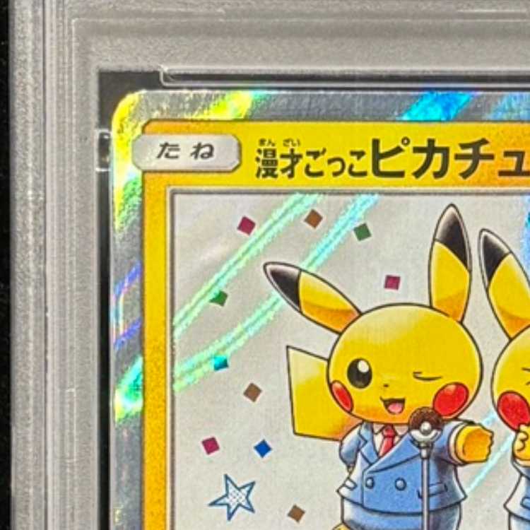 【PSA10】漫才ごっこピカチュウ PROMO 407/SM-P 1枚