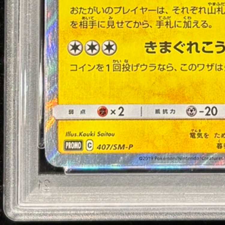 【PSA10】漫才ごっこピカチュウ PROMO 407/SM-P 1枚