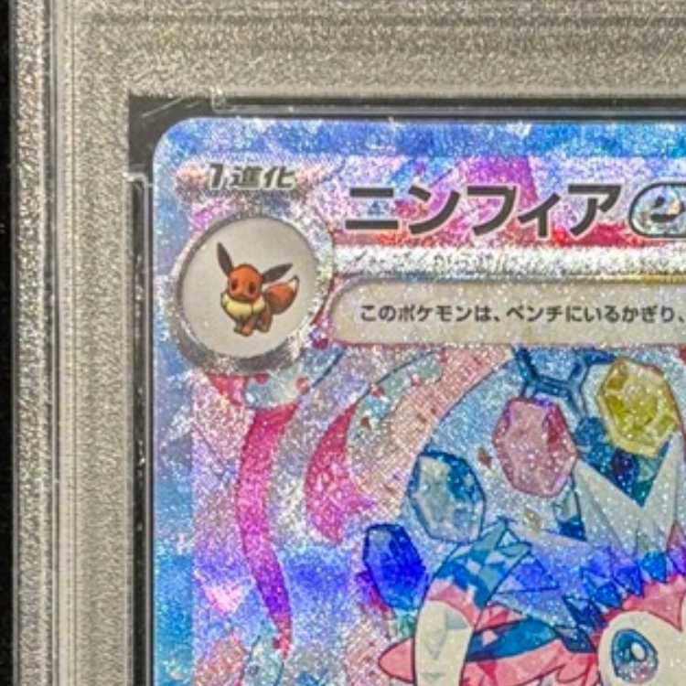 【PSA10】ニンフィアex SAR 212/187 1枚