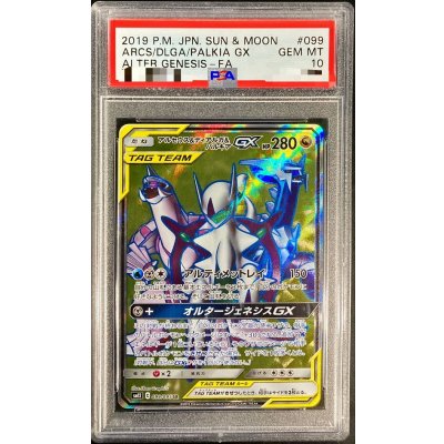 〔※状態難/PSA10鑑定済〕アルセウス＆ディアルガ＆パルキアGX【SR】{099/095} 1枚