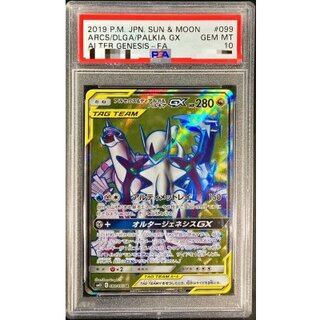 〔※状態難/PSA10鑑定済〕アルセウス＆ディアルガ＆パルキアGX【SR】{099/095} 1枚