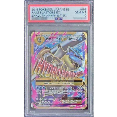 〔※状態難/PSA10鑑定済〕MカメックスEX【SR】{093/087} 1枚