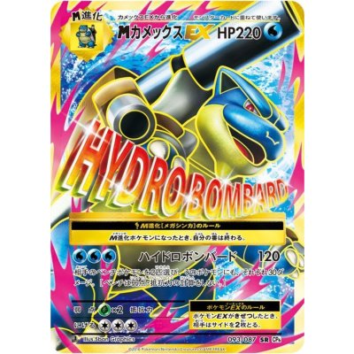 〔状態B〕MカメックスEX【SR】{093/087} 1枚