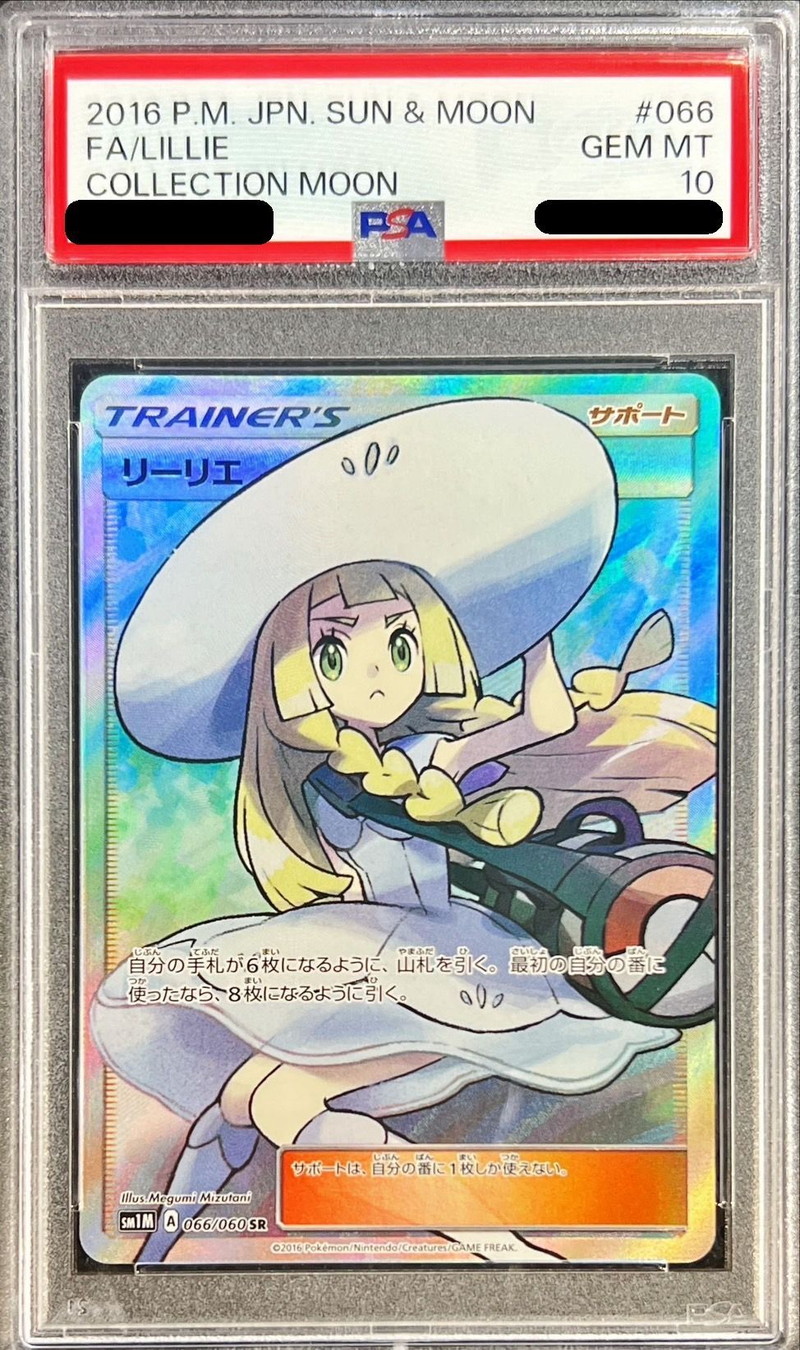 〔PSA10鑑定済〕リーリエ【SR】{066/060} 1枚