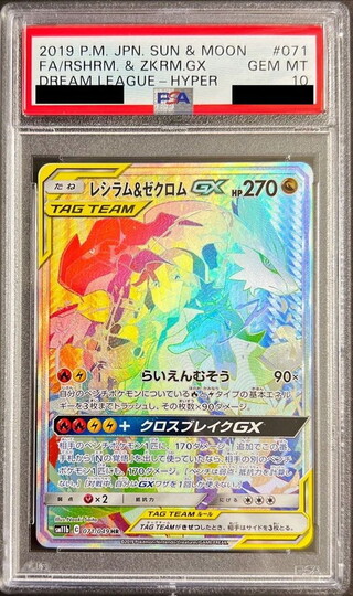 〔PSA10鑑定済〕レシラム＆ゼクロムGX(SA)【HR】{071/049} 1枚