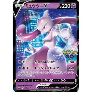 ミュウツーV(RR仕様)【P】{273/S-P} 1枚