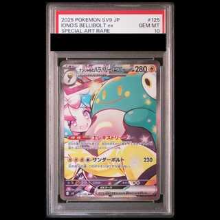 【PSA10】ナンジャモのハラバリーex SAR 125/100 1枚