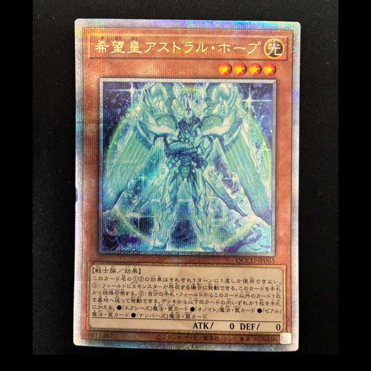 ＃希望皇アストラル・ホープ QCSE・25thシク QCCU-JP065 1枚