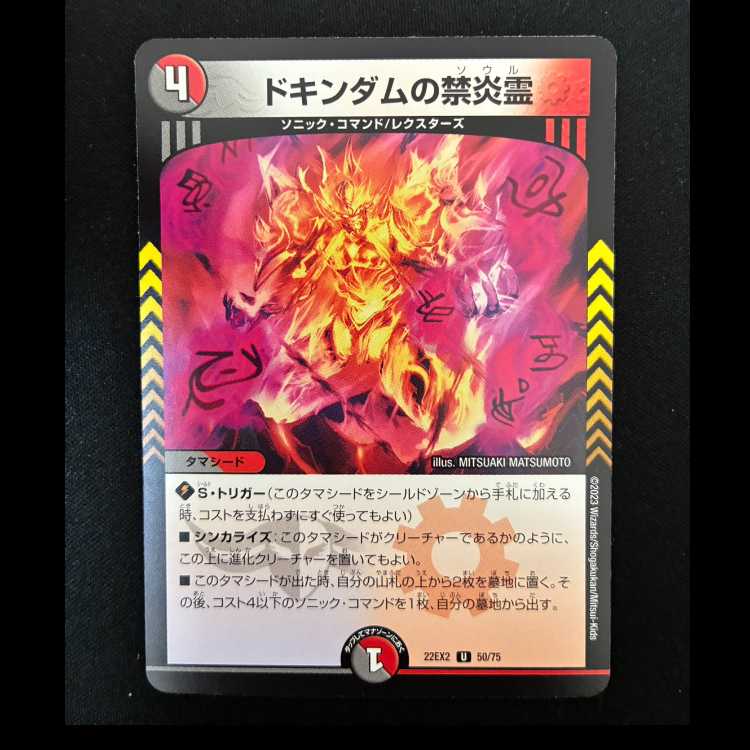 ＃ドキンダムの禁炎霊 U 50/75 1枚