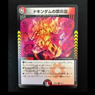 ＃ドキンダムの禁炎霊 U 50/75 1枚