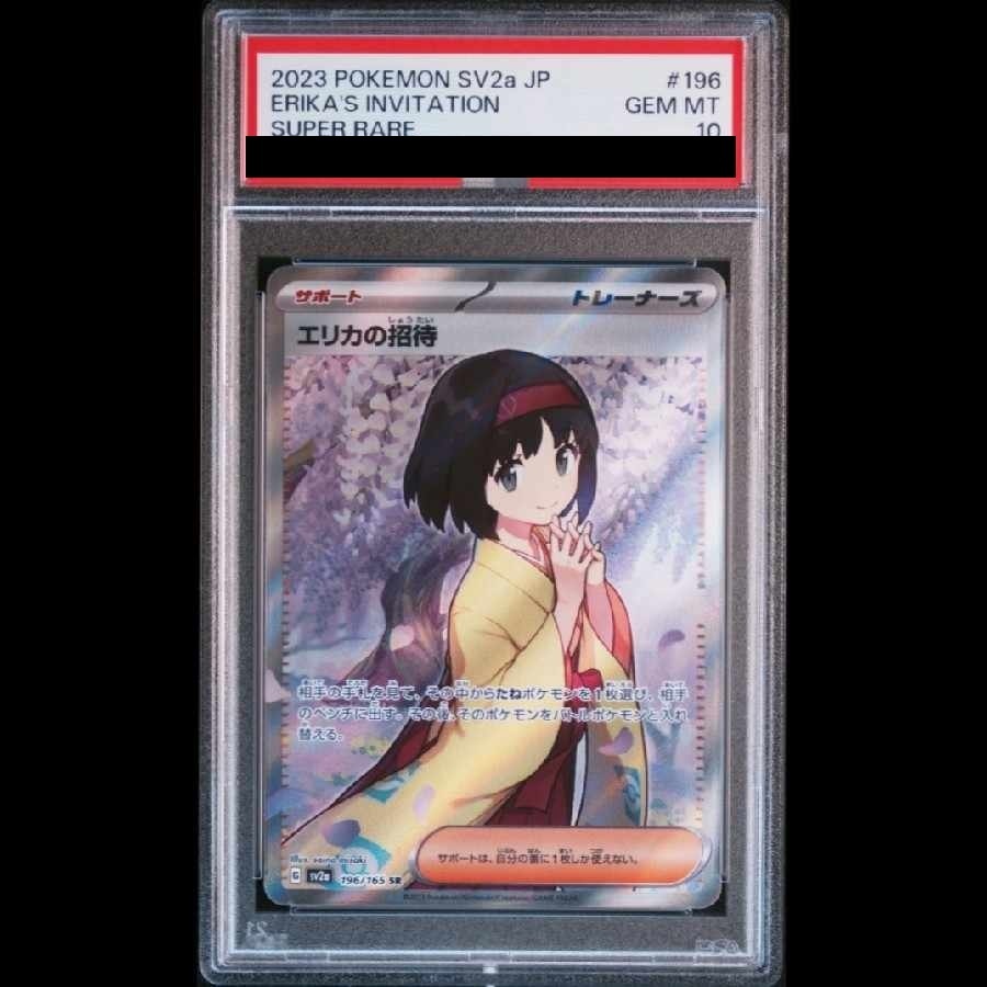 【PSA10】エリカの招待 SR 196/165 1枚