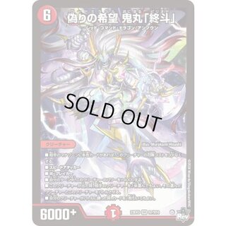 偽りの希望鬼丸「終斗」【SR】{23EX3S7/S10}《火》 1