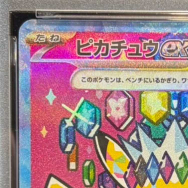 【PSA10】ピカチュウex SAR 234/193 1枚
