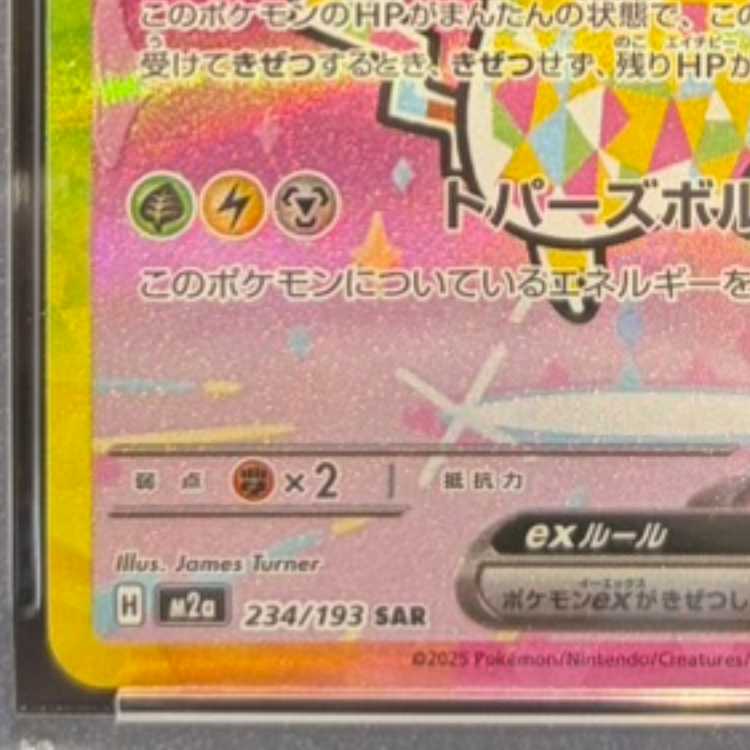 【PSA10】ピカチュウex SAR 234/193 1枚