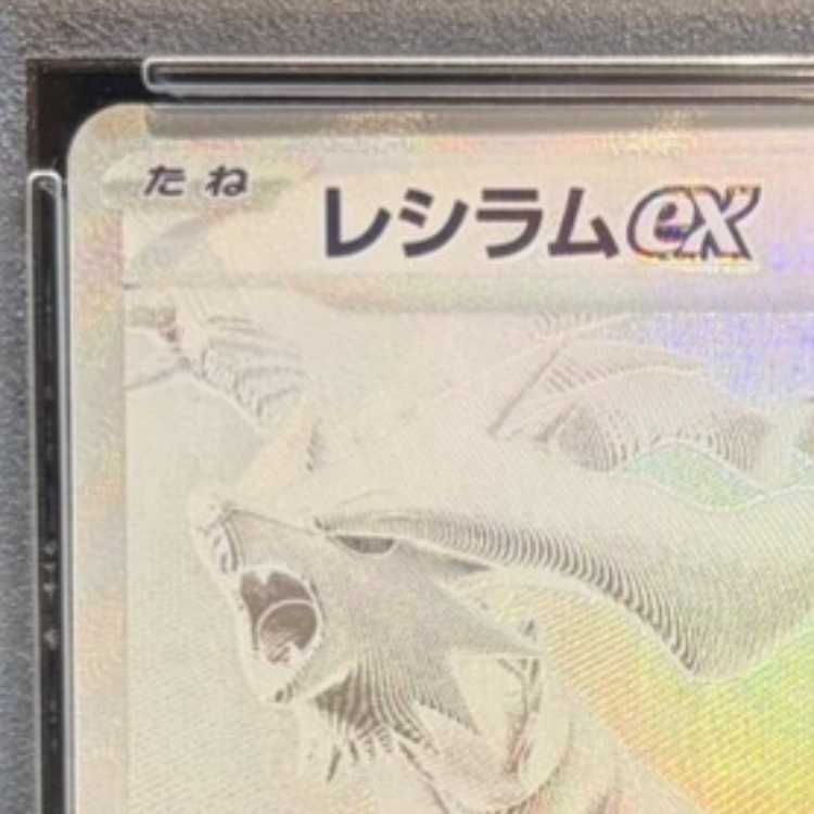 【PSA10】レシラムex BWR 174/086 1枚
