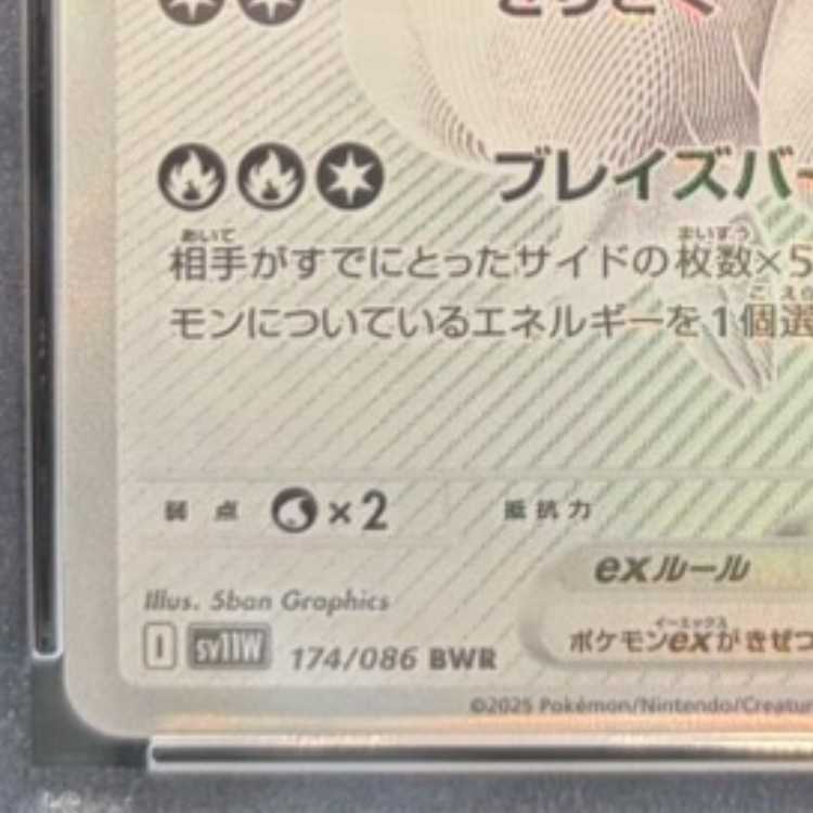 【PSA10】レシラムex BWR 174/086 1枚