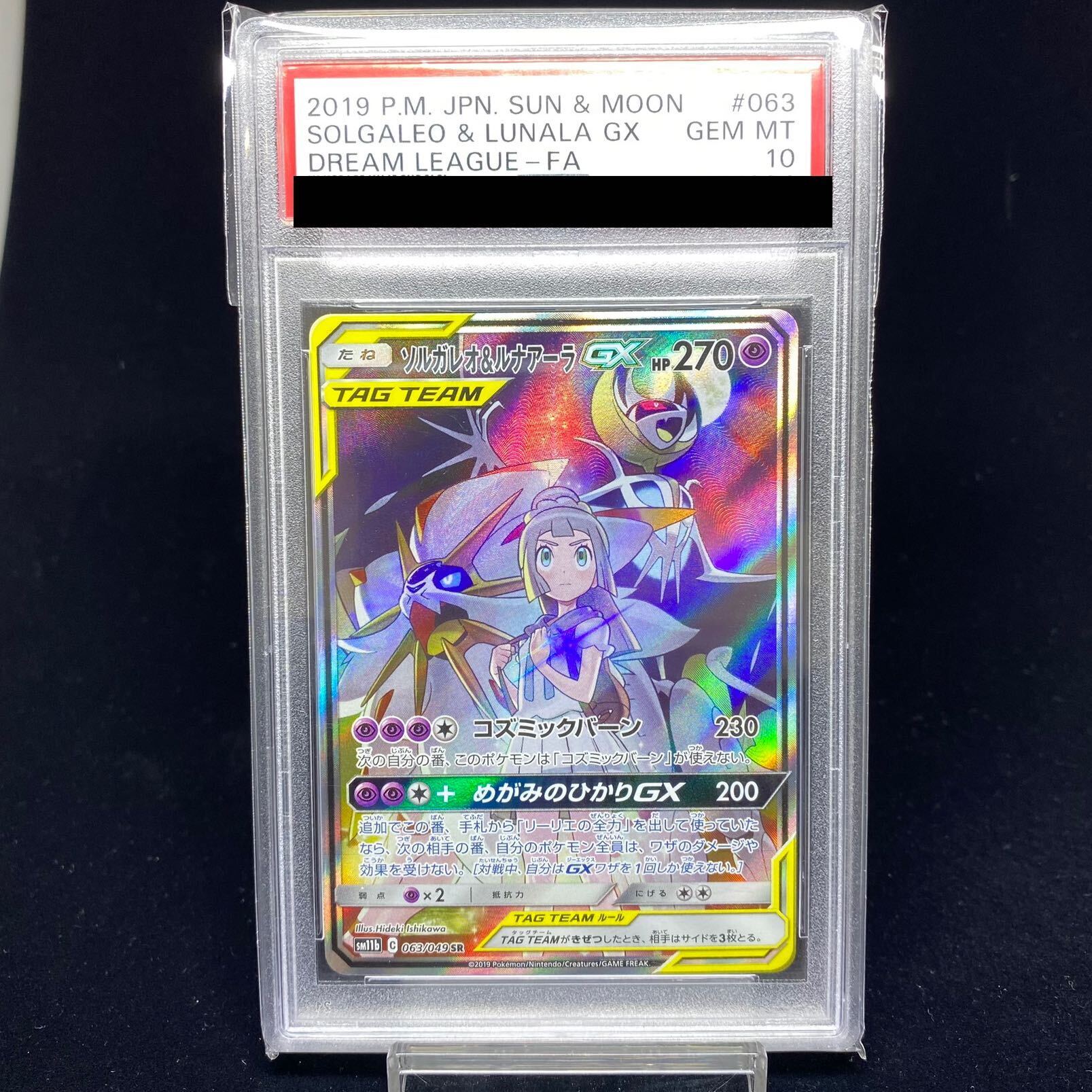 【PSA10】ソルガレオ&ルナアーラGX SR 063/049 1枚