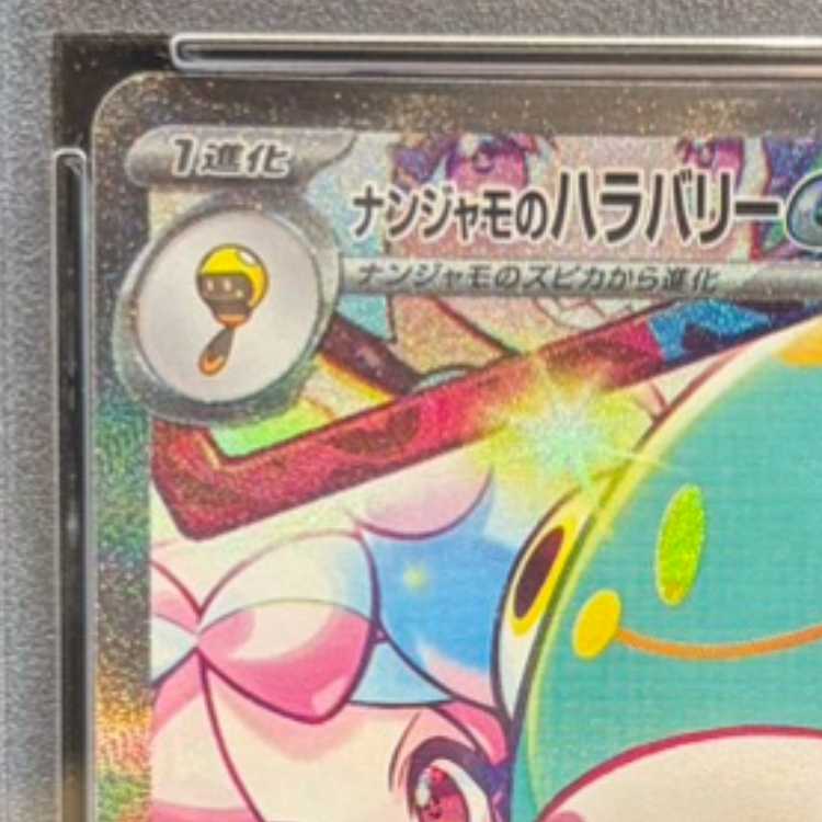 【PSA10】ナンジャモのハラバリーex SAR 125/100 1枚
