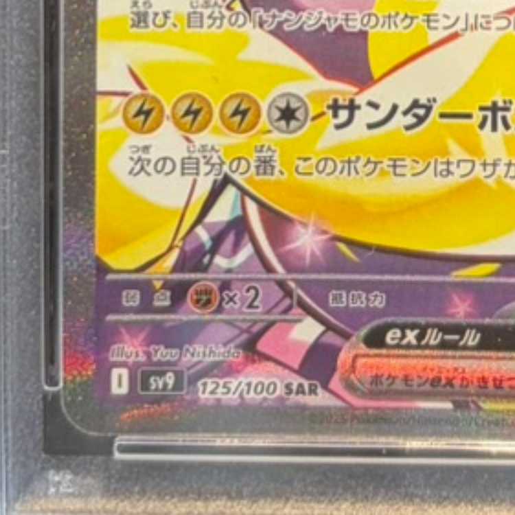 【PSA10】ナンジャモのハラバリーex SAR 125/100 1枚