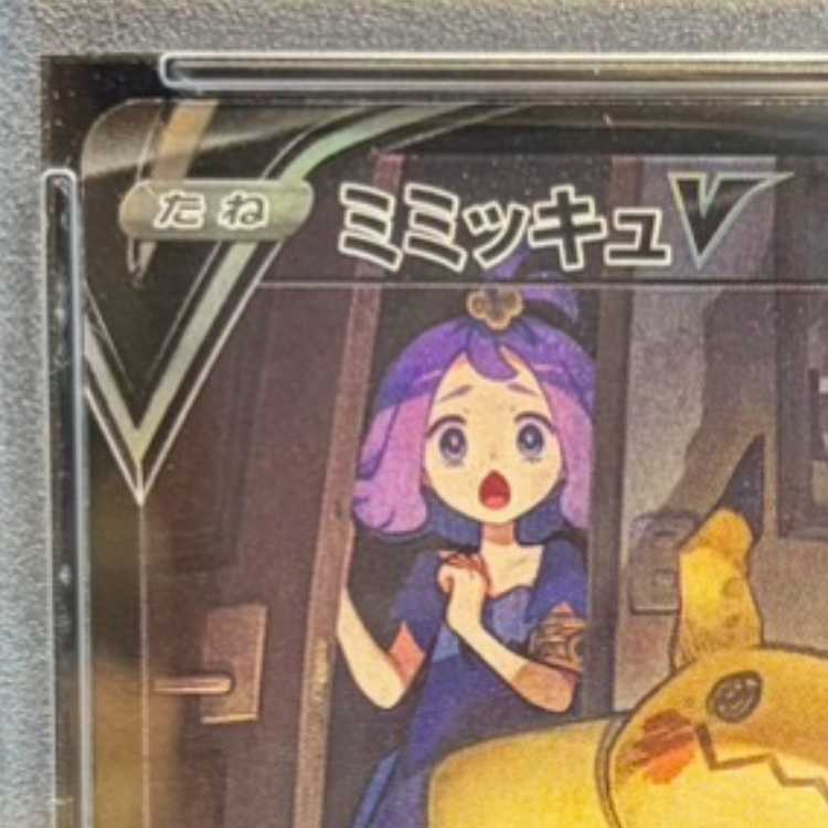 【PSA10】ミミッキュV CSR 233/184 1枚