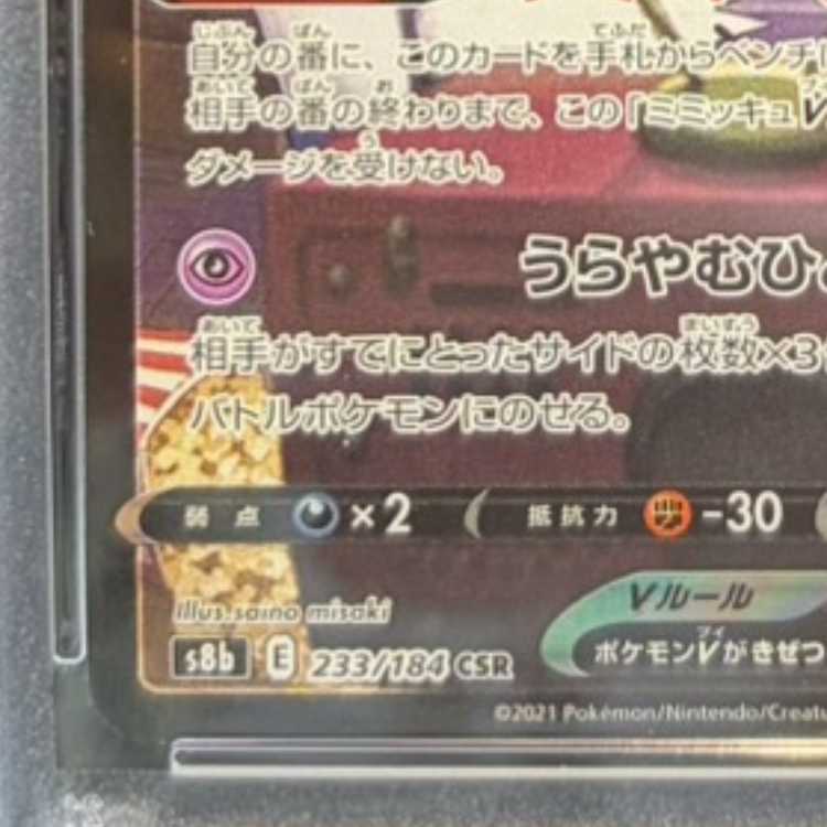 【PSA10】ミミッキュV CSR 233/184 1枚