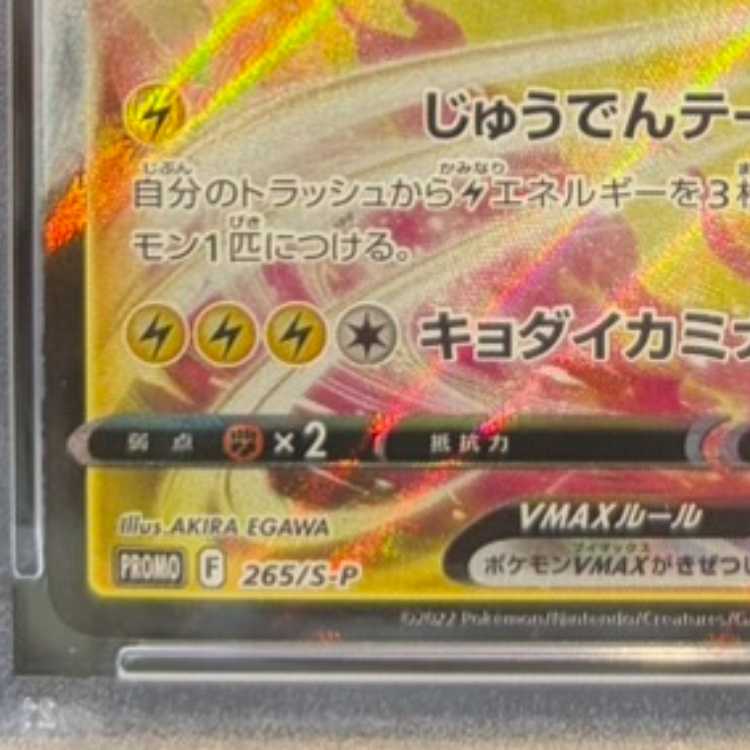 【PSA10】ピカチュウVMAX 月刊コロコロコミック 2022年2月号 PROMO 265/S-P 1枚