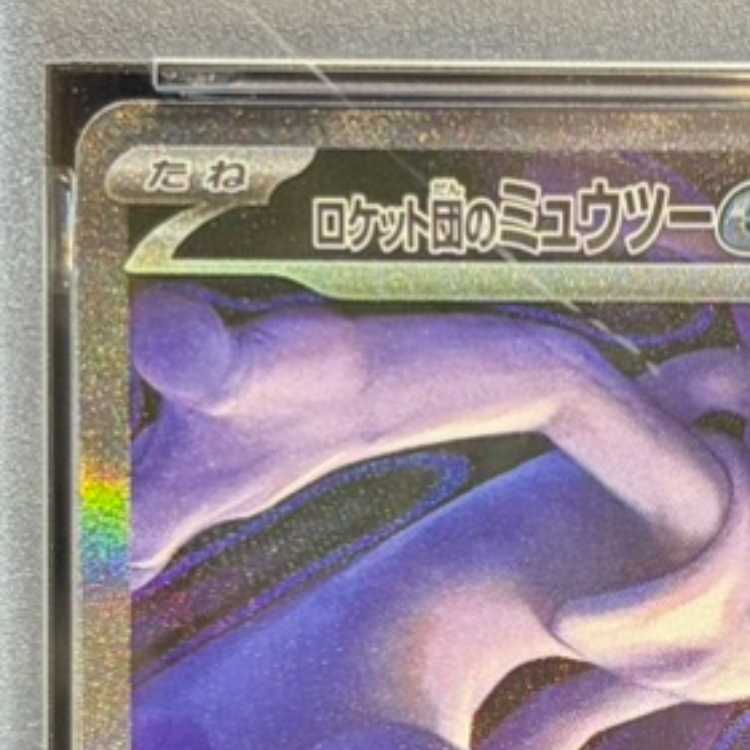 【PSA10】ロケット団のミュウツーex SAR 237/193 1枚