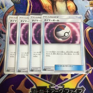 タイマーボール 4枚セット ポケカ