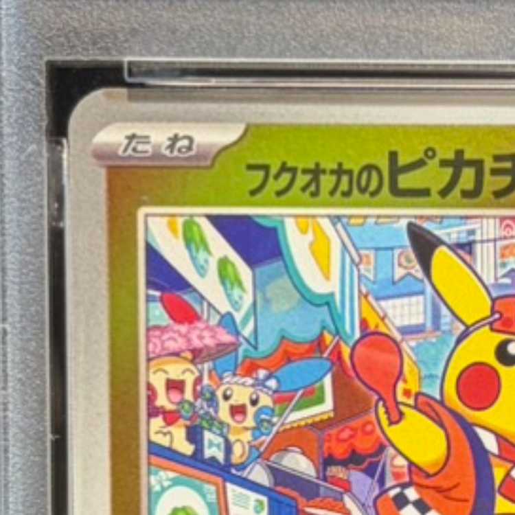 【PSA10】フクオカのピカチュウ PROMO 289/SV-P 1枚