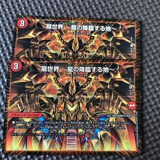 龍世界 -龍の降臨する地-