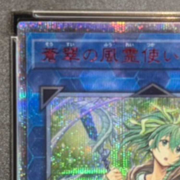 【PSA10】蒼翠の風霊使いウィン 20thシークレットレア RIRA-JP046 1枚