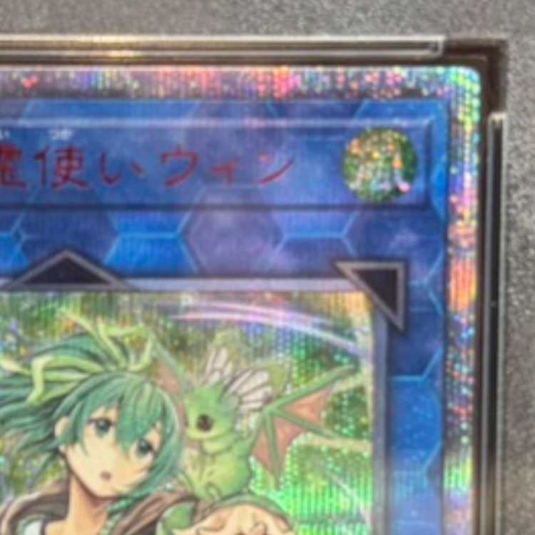 【PSA10】蒼翠の風霊使いウィン 20thシークレットレア RIRA-JP046 1枚