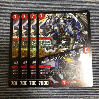 ボルメテウスホワイトドラゴン/ボルメテウスレジェンドフレア 4枚