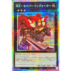〔状態B〕MXセイバーインヴォーカー【プリズマティックシークレット】{PREV-JP018}《エクシーズ》 1枚